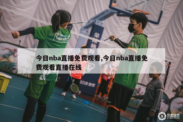 今日nba直播免费观看,今日nba直播免费观看直播在线