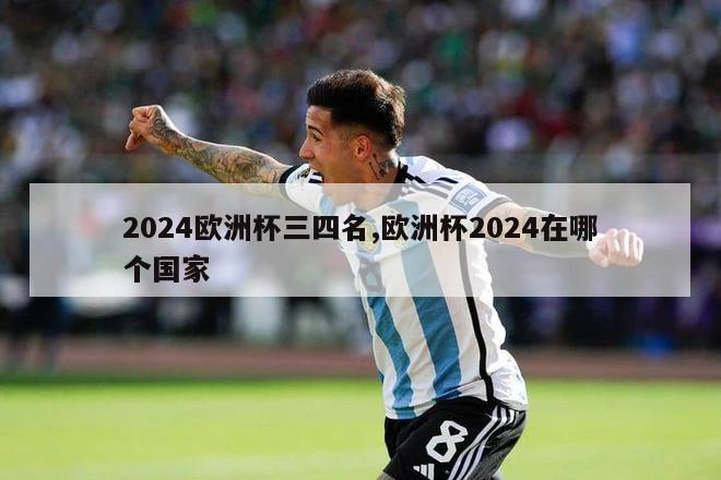 2024欧洲杯三四名,欧洲杯2024在哪个国家