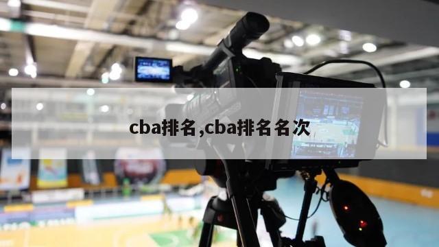 cba排名,cba排名名次