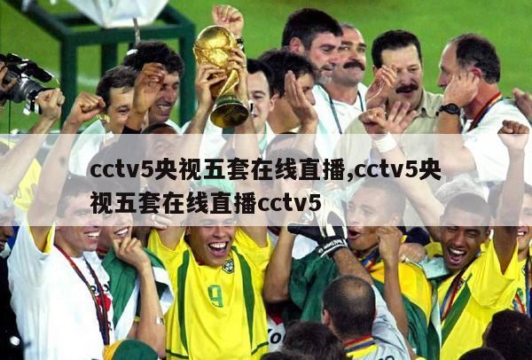 cctv5央视五套在线直播,cctv5央视五套在线直播cctv5