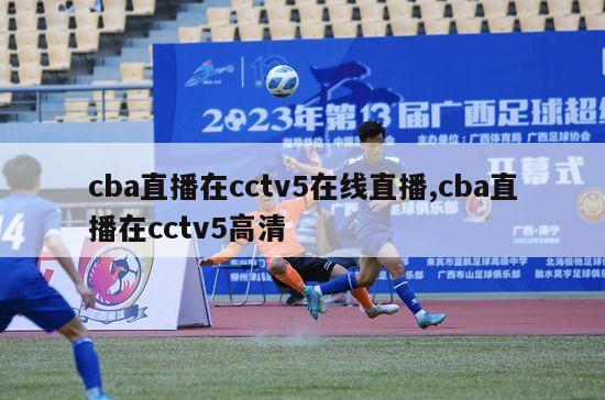 cba直播在cctv5在线直播,cba直播在cctv5高清