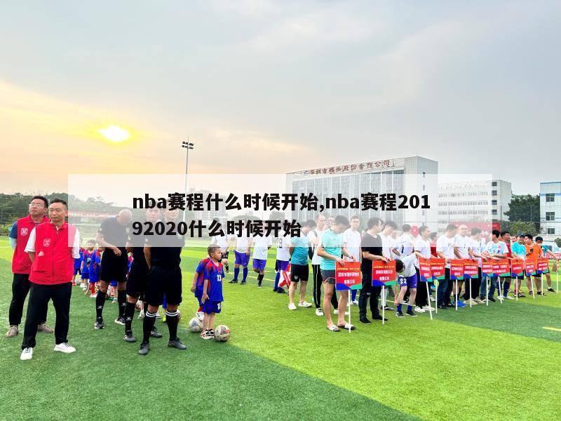 nba赛程什么时候开始,nba赛程20192020什么时候开始