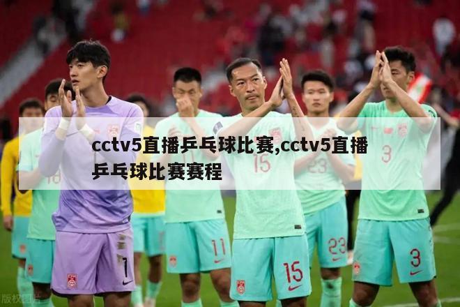 cctv5直播乒乓球比赛,cctv5直播乒乓球比赛赛程