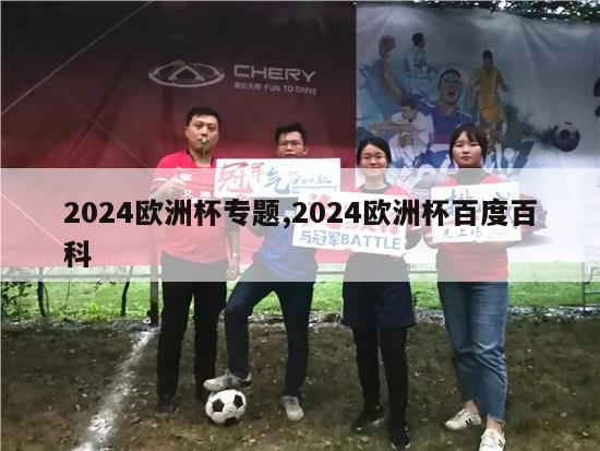 2024欧洲杯专题,2024欧洲杯百度百科