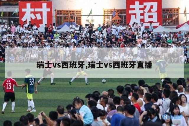 瑞士vs西班牙,瑞士vs西班牙直播