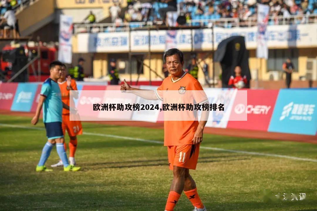 欧洲杯助攻榜2024,欧洲杯助攻榜排名