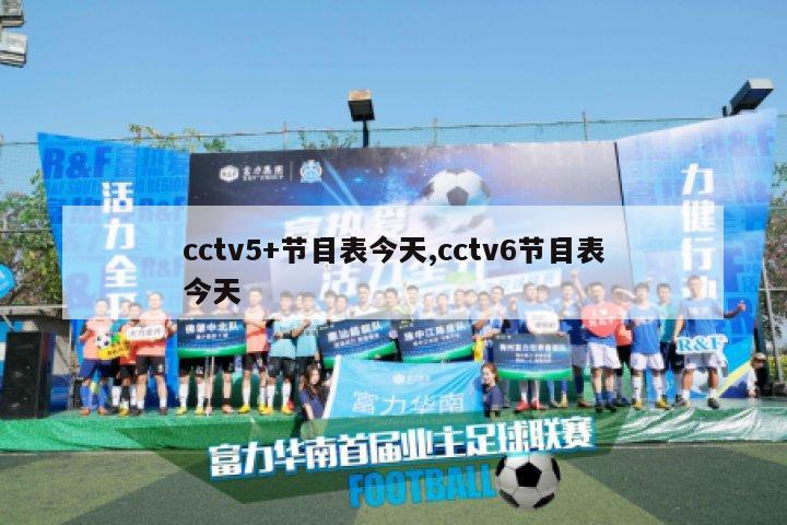 cctv5+节目表今天,cctv6节目表今天