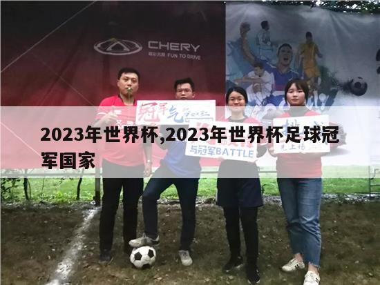 2023年世界杯,2023年世界杯足球冠军国家