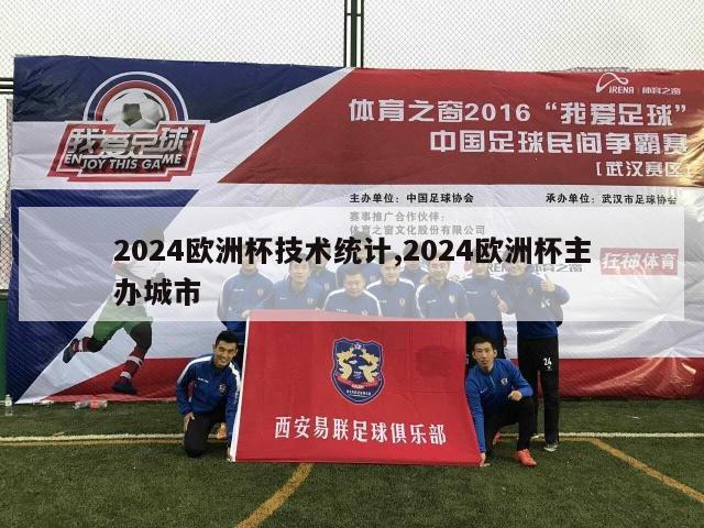 2024欧洲杯技术统计,2024欧洲杯主办城市