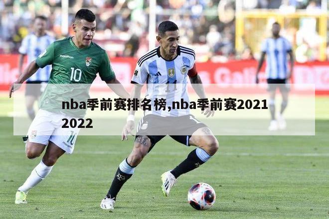 nba季前赛排名榜,nba季前赛20212022