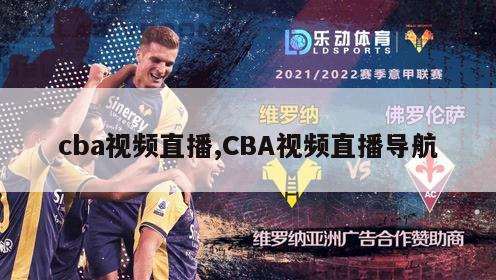 cba视频直播,CBA视频直播导航