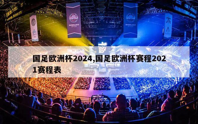 国足欧洲杯2024,国足欧洲杯赛程2021赛程表