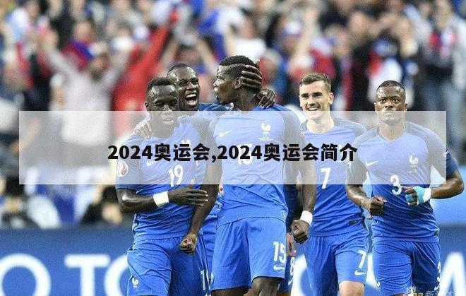 2024奥运会,2024奥运会简介