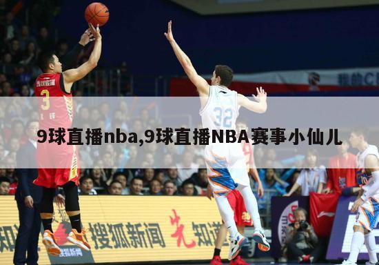 9球直播nba,9球直播NBA赛事小仙儿