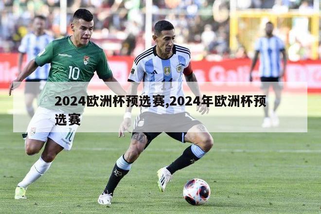 2024欧洲杯预选赛,2024年欧洲杯预选赛