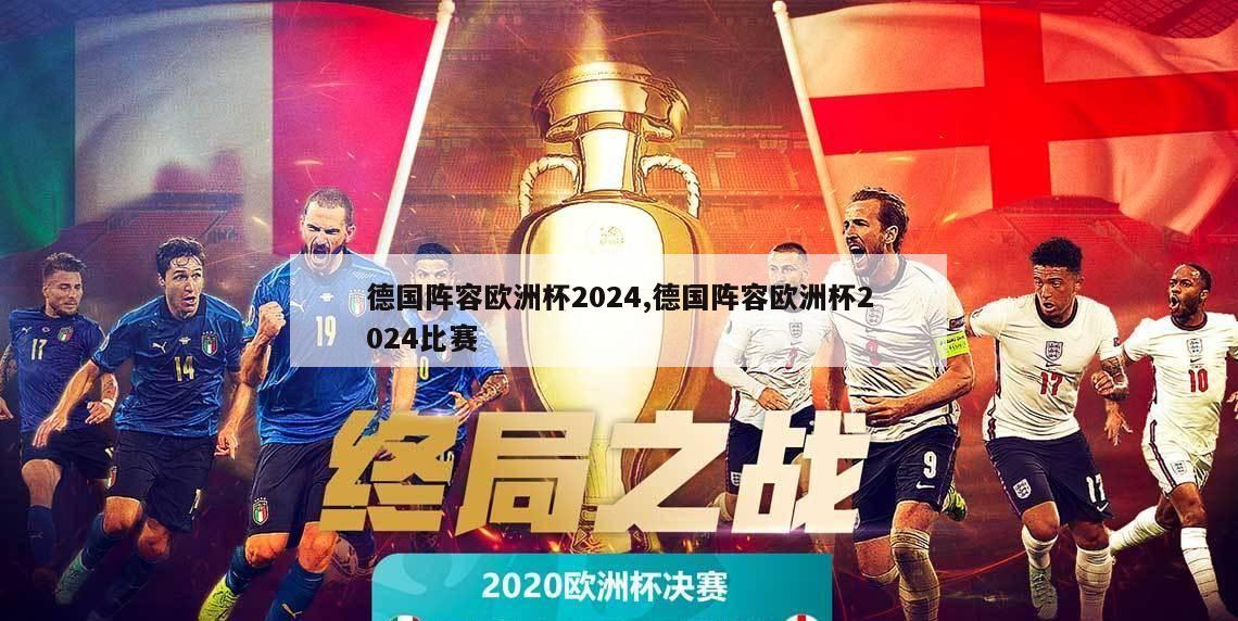 德国阵容欧洲杯2024,德国阵容欧洲杯2024比赛