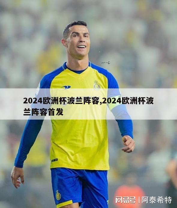 2024欧洲杯波兰阵容,2024欧洲杯波兰阵容首发