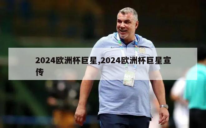 2024欧洲杯巨星,2024欧洲杯巨星宣传