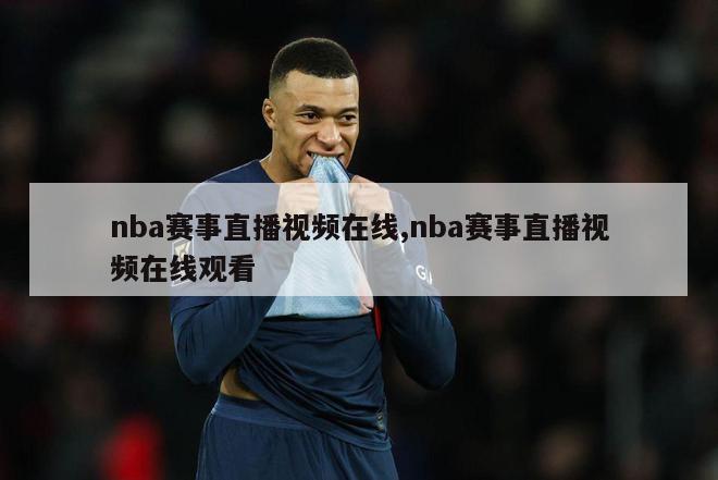 nba赛事直播视频在线,nba赛事直播视频在线观看