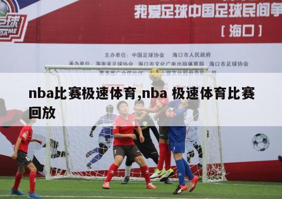 nba比赛极速体育,nba 极速体育比赛回放