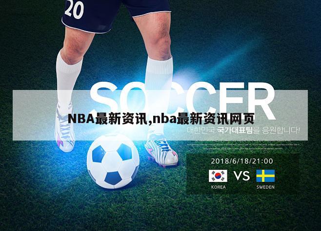 NBA最新资讯,nba最新资讯网页