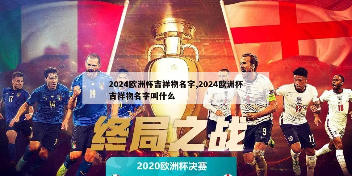 2024欧洲杯吉祥物名字,2024欧洲杯吉祥物名字叫什么