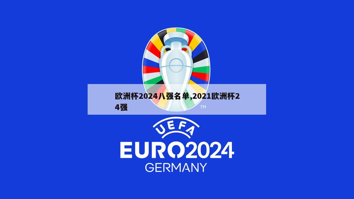 欧洲杯2024八强名单,2021欧洲杯24强