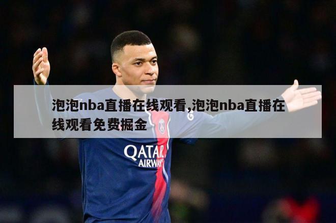 泡泡nba直播在线观看,泡泡nba直播在线观看免费掘金