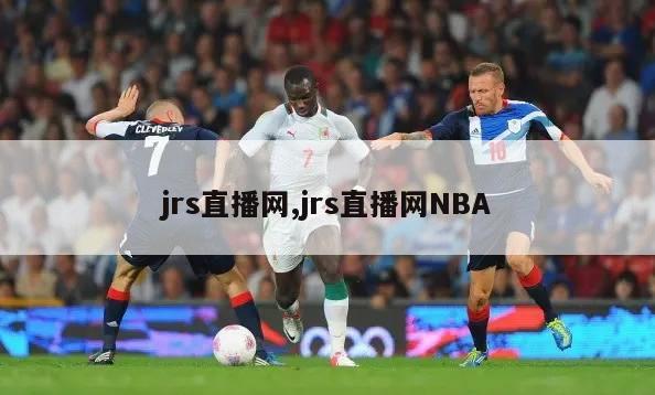 jrs直播网,jrs直播网NBA