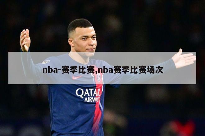 nba-赛季比赛,nba赛季比赛场次