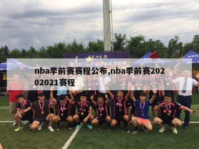 nba季前赛赛程公布,nba季前赛20202021赛程