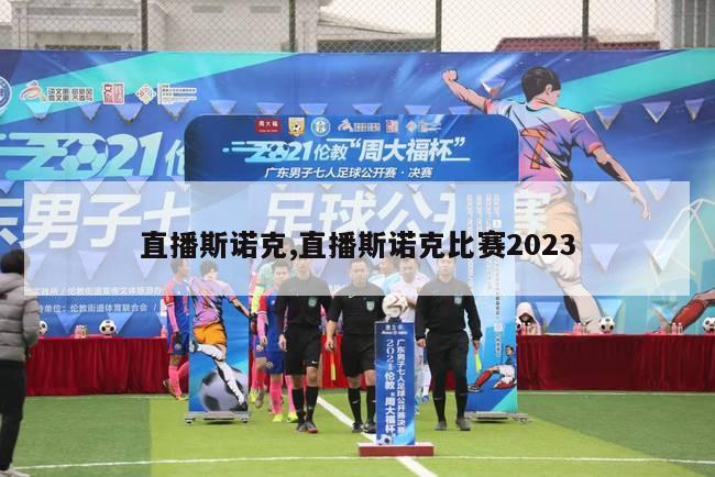 直播斯诺克,直播斯诺克比赛2023