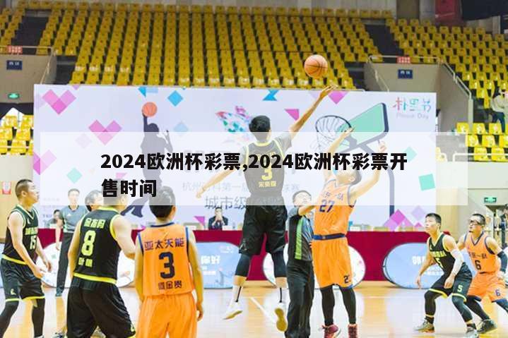 2024欧洲杯彩票,2024欧洲杯彩票开售时间