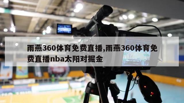 雨燕360体育免费直播,雨燕360体育免费直播nba太阳对掘金