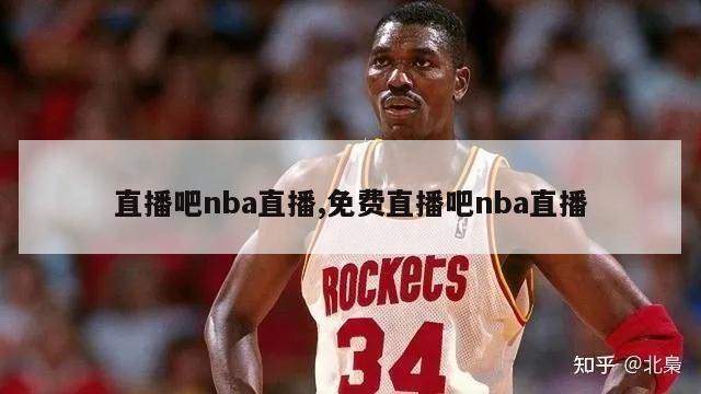 直播吧nba直播,免费直播吧nba直播