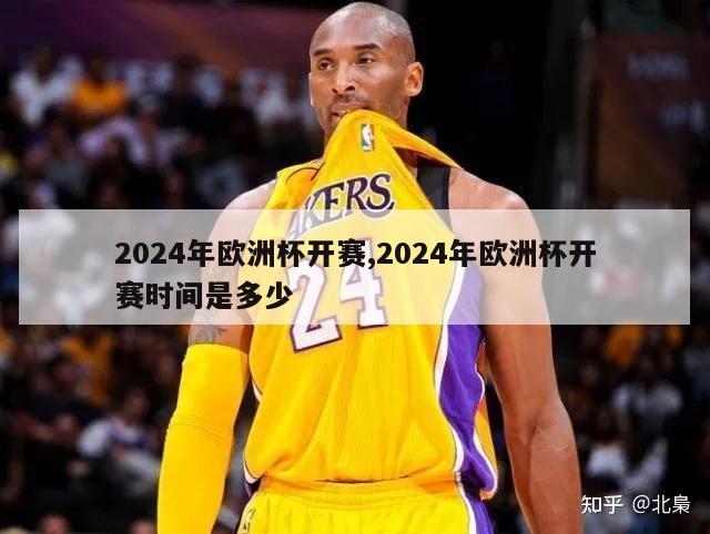 2024年欧洲杯开赛,2024年欧洲杯开赛时间是多少