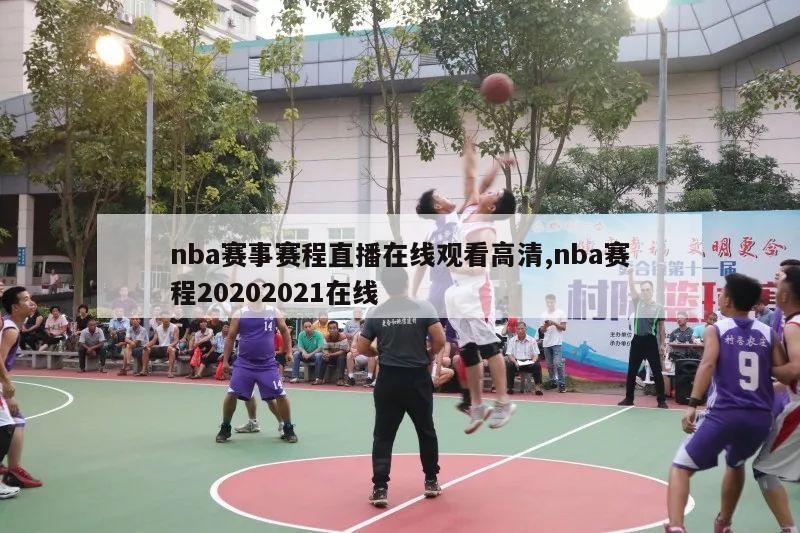 nba赛事赛程直播在线观看高清,nba赛程20202021在线