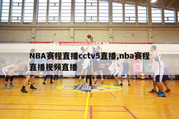 NBA赛程直播cctv5直播,nba赛程直播视频直播