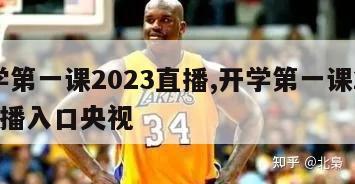 开学第一课2023直播,开学第一课2023直播入口央视