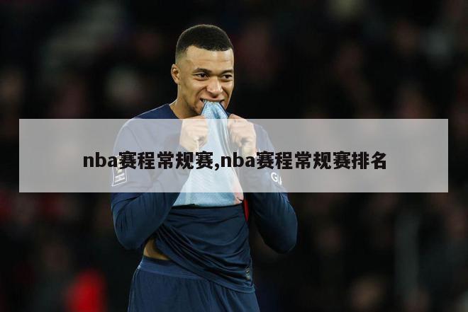 nba赛程常规赛,nba赛程常规赛排名