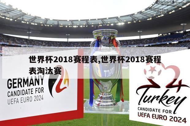 世界杯2018赛程表,世界杯2018赛程表淘汰赛