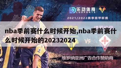 nba季前赛什么时候开始,nba季前赛什么时候开始的20232024