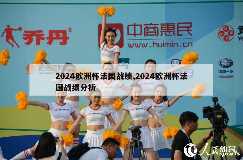 2024欧洲杯法国战绩,2024欧洲杯法国战绩分析