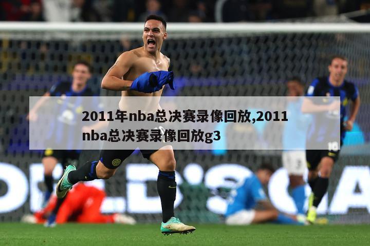 2011年nba总决赛录像回放,2011nba总决赛录像回放g3