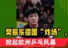 樊振东留洋才2个月，德甲的3次破例，暴露人情冷暖，刘国梁说对了
