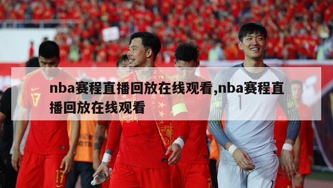 nba赛程直播回放在线观看,nba赛程直播回放在线观看