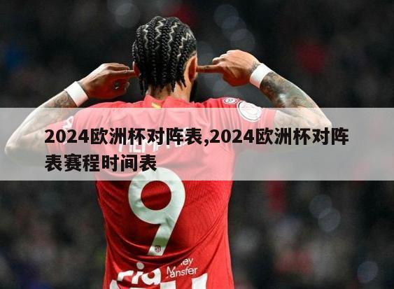 2024欧洲杯对阵表,2024欧洲杯对阵表赛程时间表