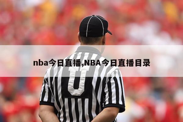 nba今日直播,NBA今日直播目录