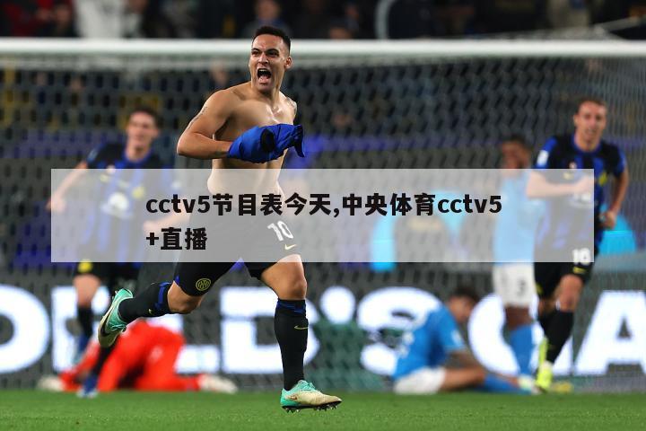 cctv5节目表今天,中央体育cctv5+直播