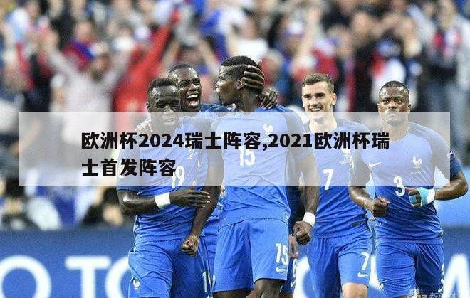 欧洲杯2024瑞士阵容,2021欧洲杯瑞士首发阵容